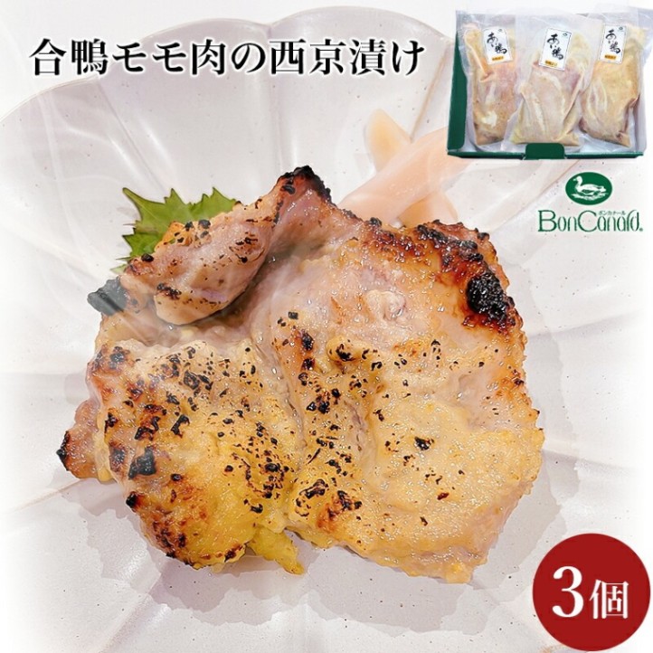 【大阪 ボンカナール】 合鴨モモ肉の西京漬け 230g×3個 冷凍 3人前 西京味噌漬け 白みそ カモ カモ肉 鴨 合鴨 鴨専門店の味 