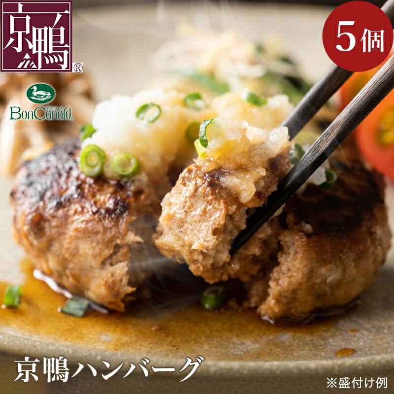 【大阪 ボンカナール】 京鴨ハンバーグ 5個入り 5人前 プレミアムハンバーグ 焼成冷凍 ブランド鴨肉 京鴨肉 合鴨 あい鴨 カモ肉 チェリーバレー種 鴨専門店の味 