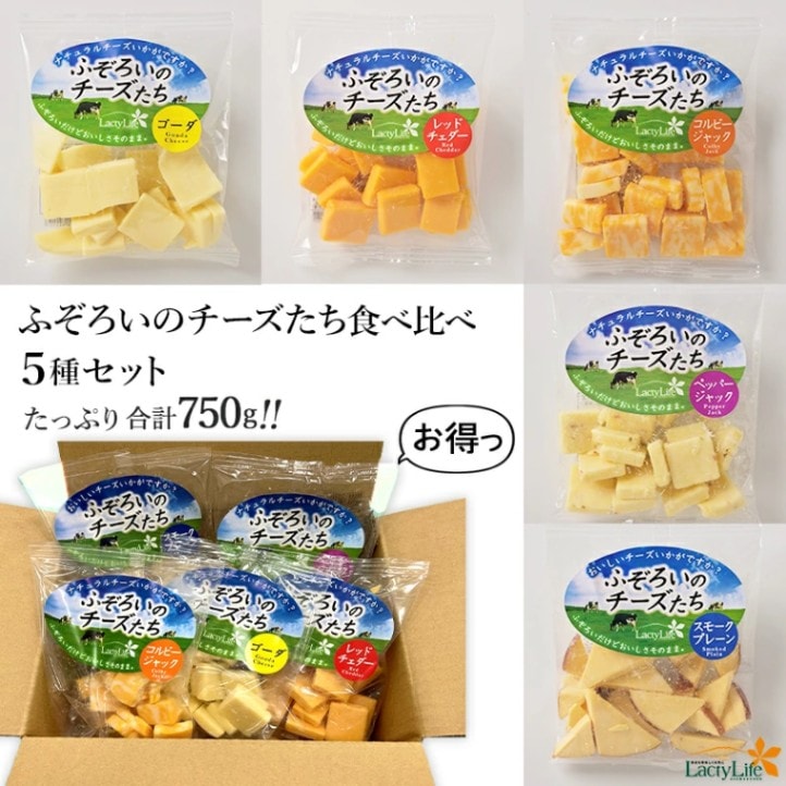 【長野 高見澤】ふぞろいのチーズたち 5種 各150g (合計750g) 端っこ ふぞろい お取り寄せグルメ バレンタイン 母の日 父の日 お中元 誕生日 ギフト 送料無料 Lacty Life ASAMAKOGEN ワインのお供 cheese from