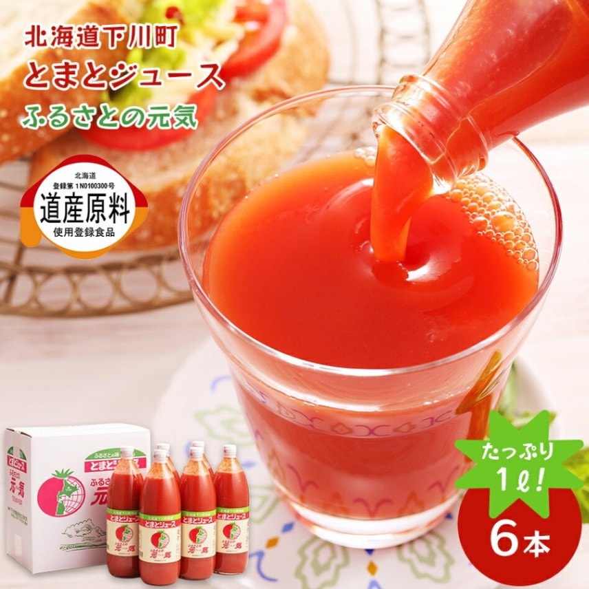 【北海道 道産原料使用登録食品】 ふるさとの元気 有塩 1000ml×6本 美味しいトマトジュース 糖度5度の桃太郎 下川町産トマト100%