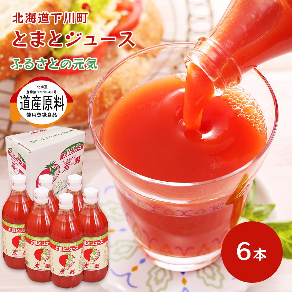 【北海道 道産原料使用登録食品】 ふるさとの元気 有塩 500ml×6本 美味しいトマトジュース 糖度5度の桃太郎 下川町産トマト100%