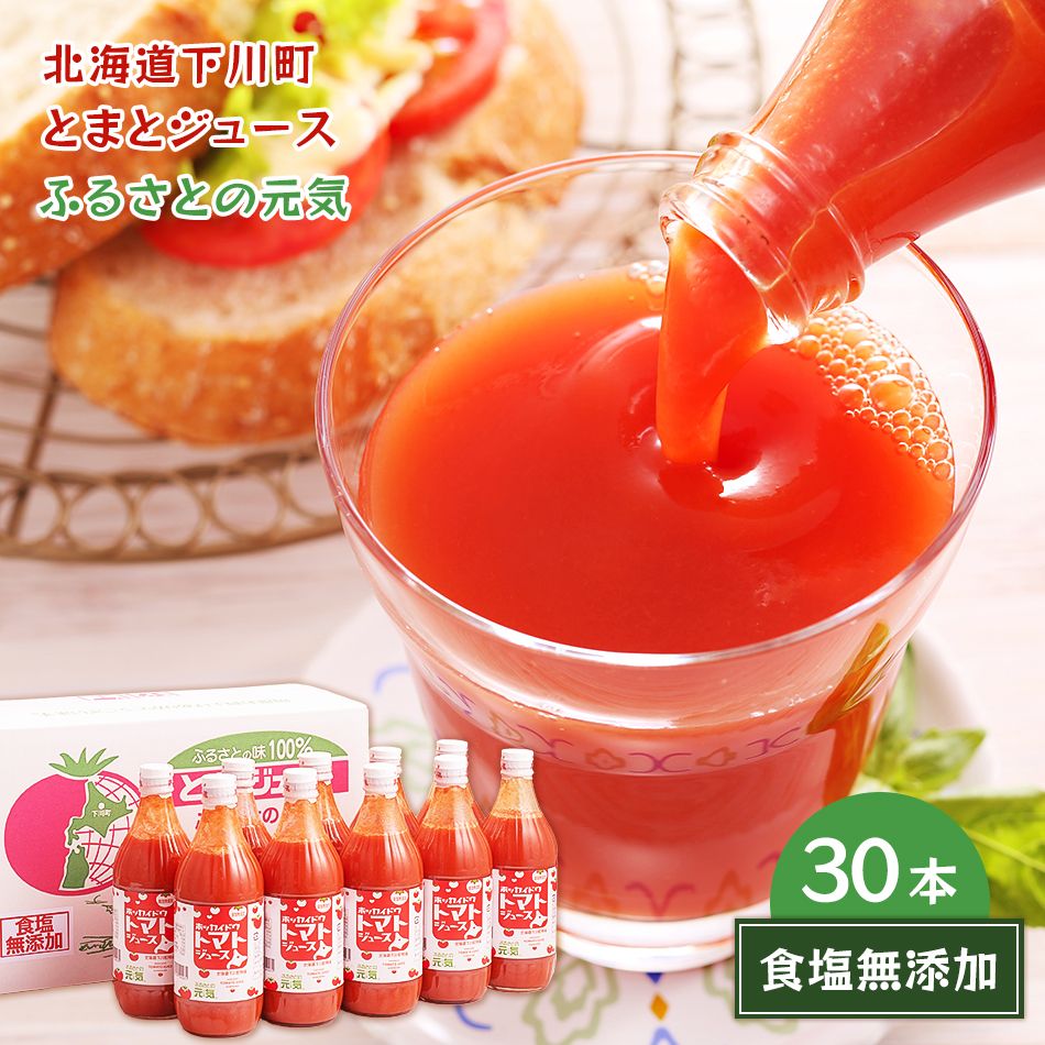 【北海道 ふるさとの元気】 食塩無添加 美味しい トマトジュース 500ml×30本 無塩 糖度5度 桃太郎 下川町 北海道産トマト100%使用 とまと ジュース ドリンク ストレート 北海道グルメ お取り寄せグルメ 母の日 父の日 敬老の日 お中元 お