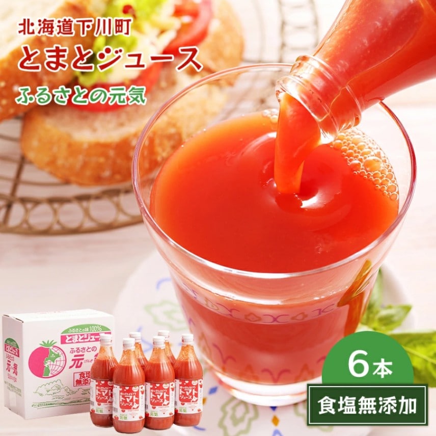 【北海道 ふるさとの元気】 食塩無添加 トマトジュース 500ml×6本 無塩 糖度5度のトマト 桃太郎 下川町 北海道産トマト100%使用 とまと ジュース ドリンク ストレート