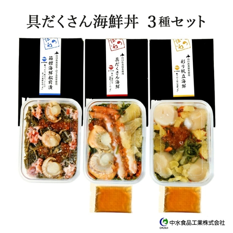 【北海道 中水食品工業】 具だくさん海鮮丼のあたま 豪華3種セット 白口浜真昆布使用 味くらべ 道内加工品 函館 箱館 お取り寄せグルメ