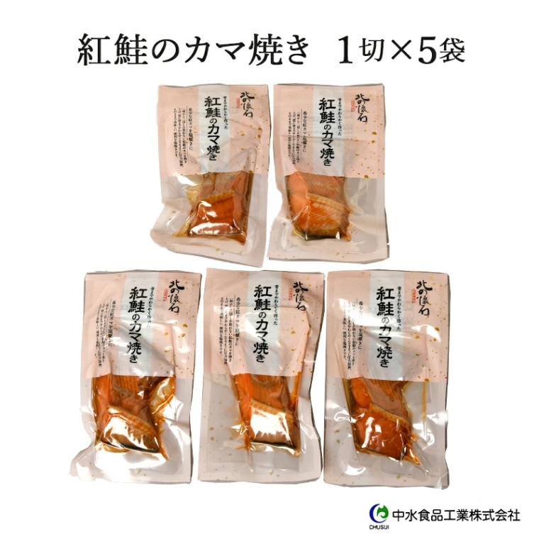 【北海道 中水食品工業】 紅鮭のカマ焼き 1切×5袋 骨までやわらかいカマ焼き 焼き魚 お取り寄せグルメ