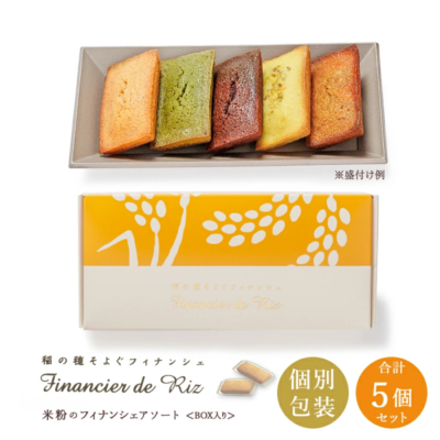 【滋賀 香のか】 米粉のフィナンシェ アソート 5種 かのか 稲の穂そよぐ 焼き菓子 国産米粉 個包装 スイーツ デザート 