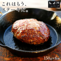 【愛媛 ゆうぼく】 はなが牛ハンバーグ 150g 6個入 歯長牛 牛肉 肉 牛肉100％ハンバーグ ハンバーグステーキ ハンバーグ ステーキ お取り寄せグルメ
