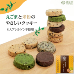 【富山 健菜堂】 国産えごまと米粉クッキー 高志のおくりもの 18枚入り 8大アレルゲン不使用 荏胡麻 天日塩 きなこ 黒ゴマ ココア 抹茶 スイーツ