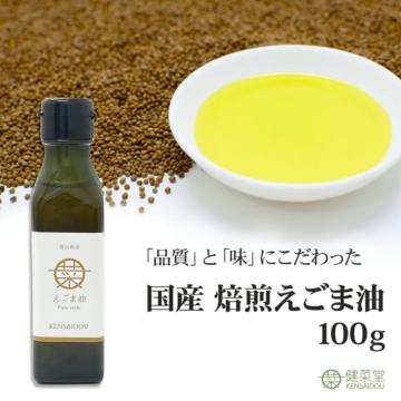 【富山 健菜堂】 国産焙煎えごま油 100g 1本 荏胡麻 調味料 えごまオイル お取り寄せグルメ 母の日 父の日 敬老の日 お中元 お歳暮 誕生日 ギフト 送料無料 産地直送 レターパックプラス 対面お届け 新商品