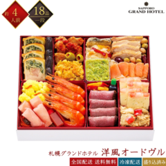 札幌グランドホテル 冷凍 18品 洋風オードヴル 一段重 約4人前 伊藤博之総料理長監修 ホテル監修おせち 冷凍おせち 冷凍オードブル