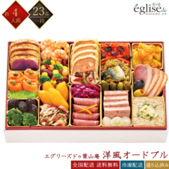 エグリーズドゥ 葉山庵 冷凍 23品 洋風オードブル 一段重 約4人前 レストラン監修おせち