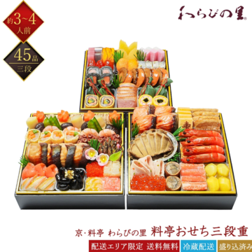京・料亭 わらびの里 冷蔵 45品 料亭おせち 三段重 3~4人前 21A 解凍不要 京風おせち 料亭おせち 和風おせち 百貨店おせち 冷蔵おせち
