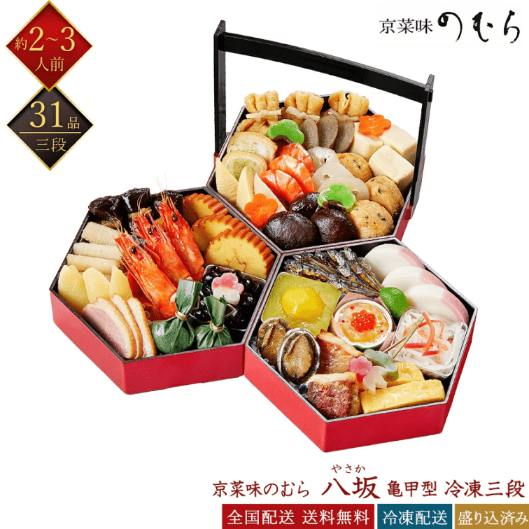 京菜味のむら 冷凍 31品 本格京風おせち 八坂 亀甲型手桶三段重 2~3人前 やさか 和風おせち 京おせち 冷凍おせち 盛付済みおせち