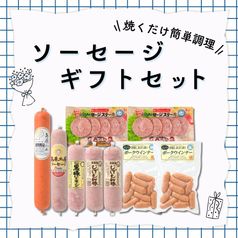 【冷蔵】ソーセージギフトセット＜送料込み＞
