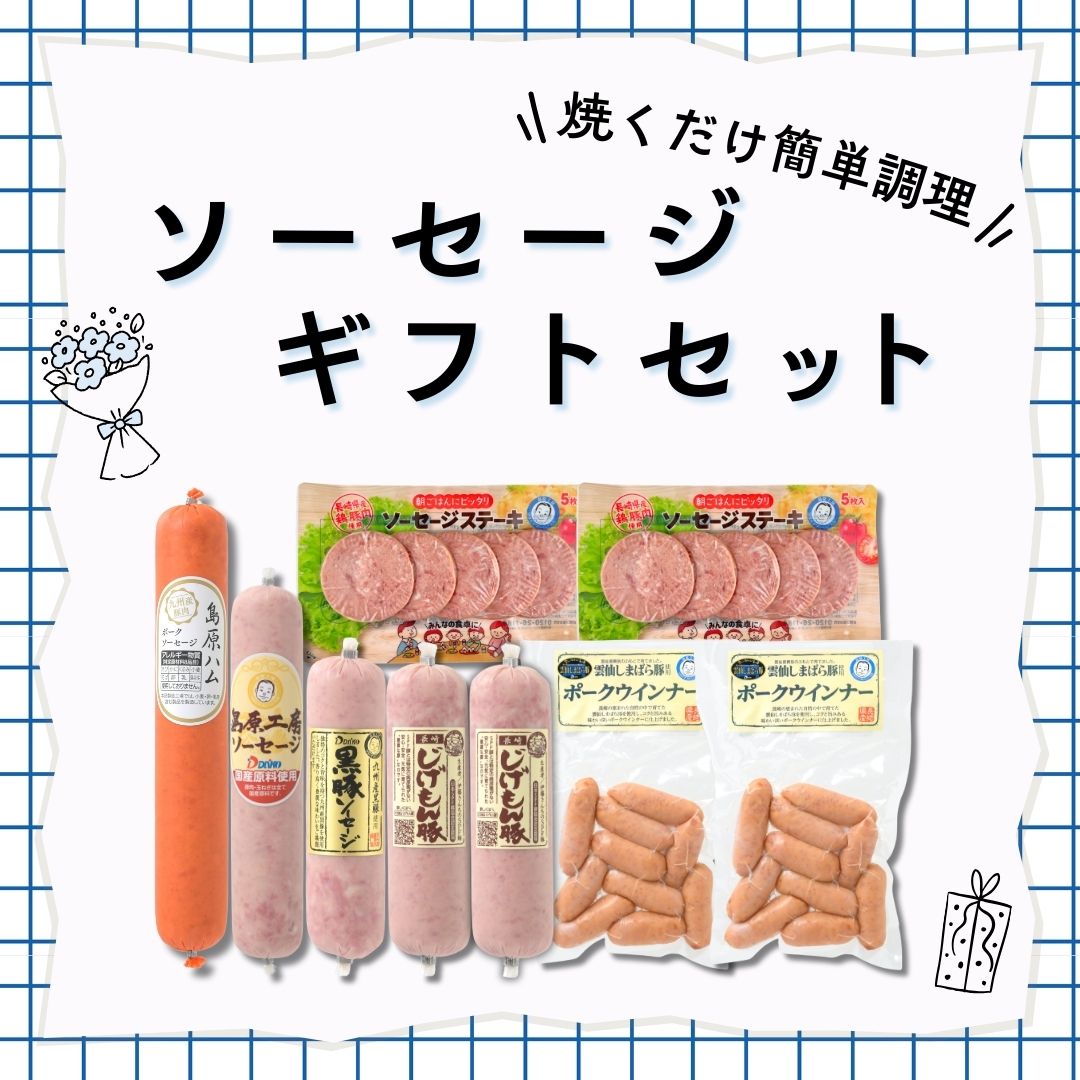 【冷蔵】ソーセージギフトセット＜送料込み＞