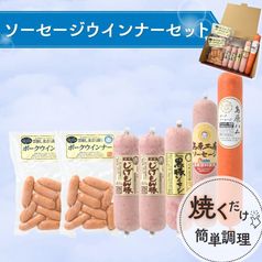 【冷蔵】~父の日~ ソーセージ・ウインナーセット<送料込み>