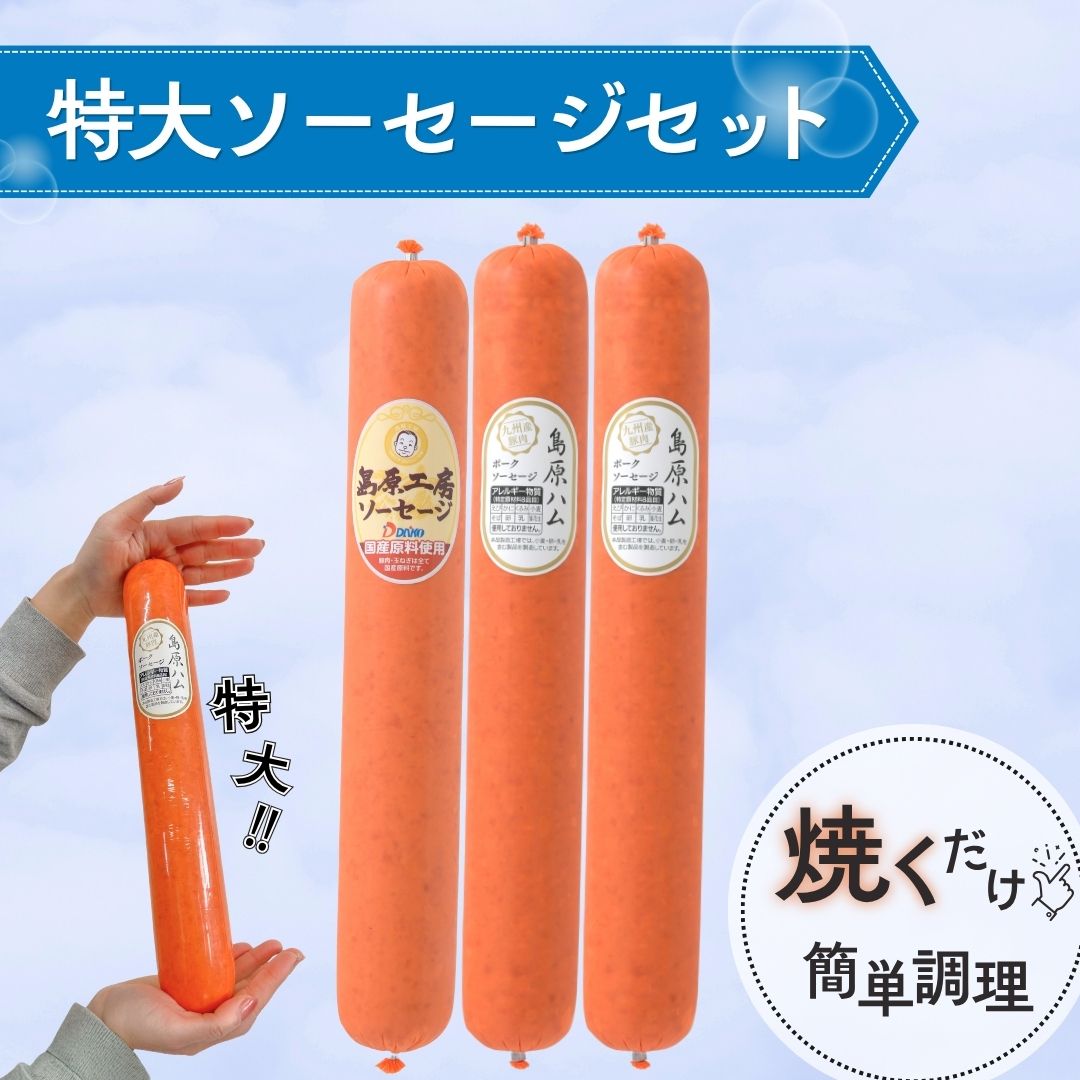 【冷蔵】~父の日~ 特大ソーセージセット<送料込み>