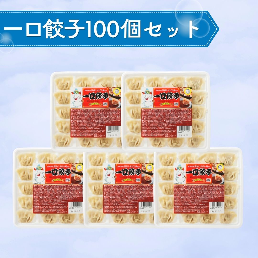 【冷凍】~父の日~ 雲仙しまばら鶏使用一口餃子100個セット<送料込み>