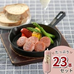 【冷蔵】じげもん豚ポークソーセージ23本セット＜送料無料＞
