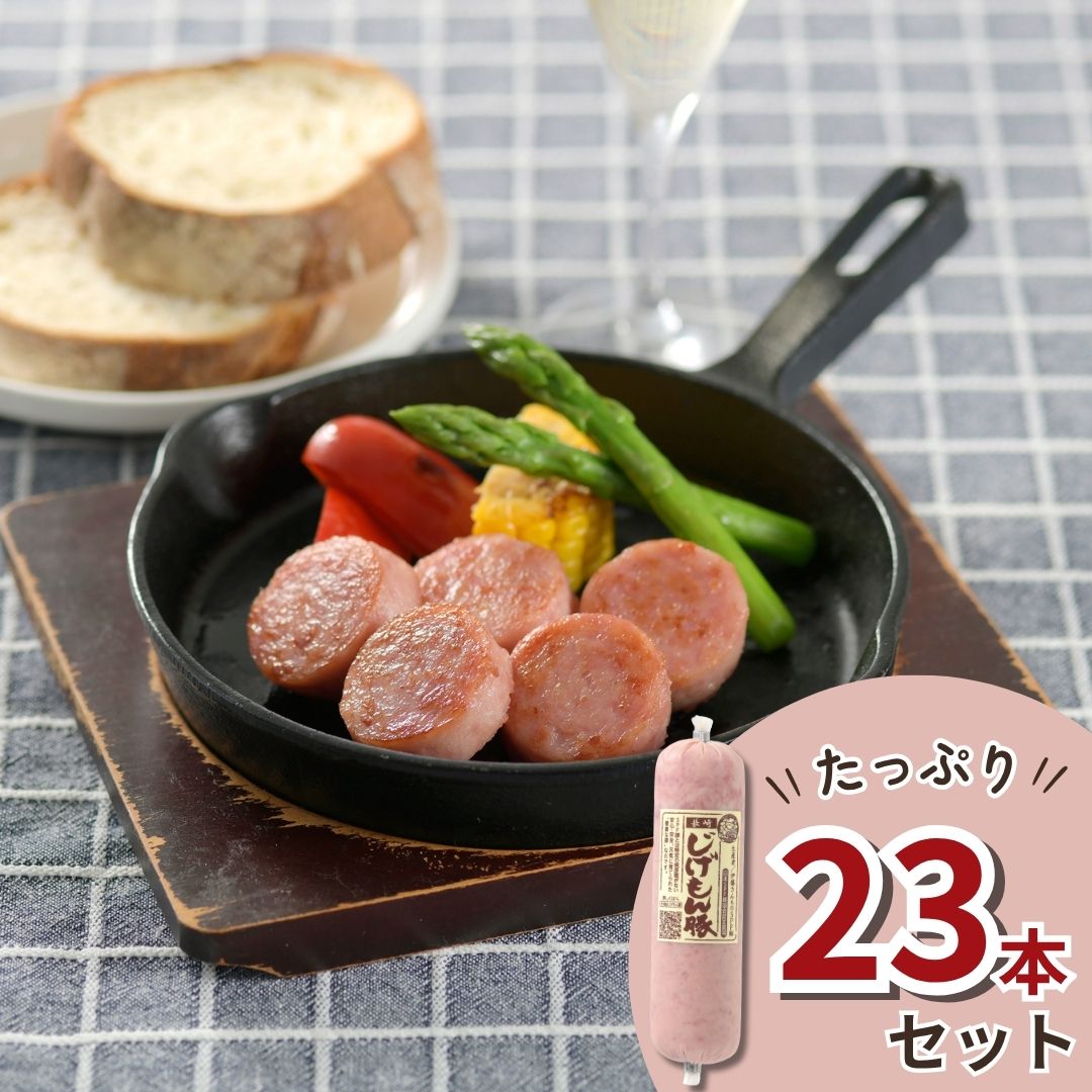 【冷蔵】じげもん豚ポークソーセージ23本セット＜送料無料＞
