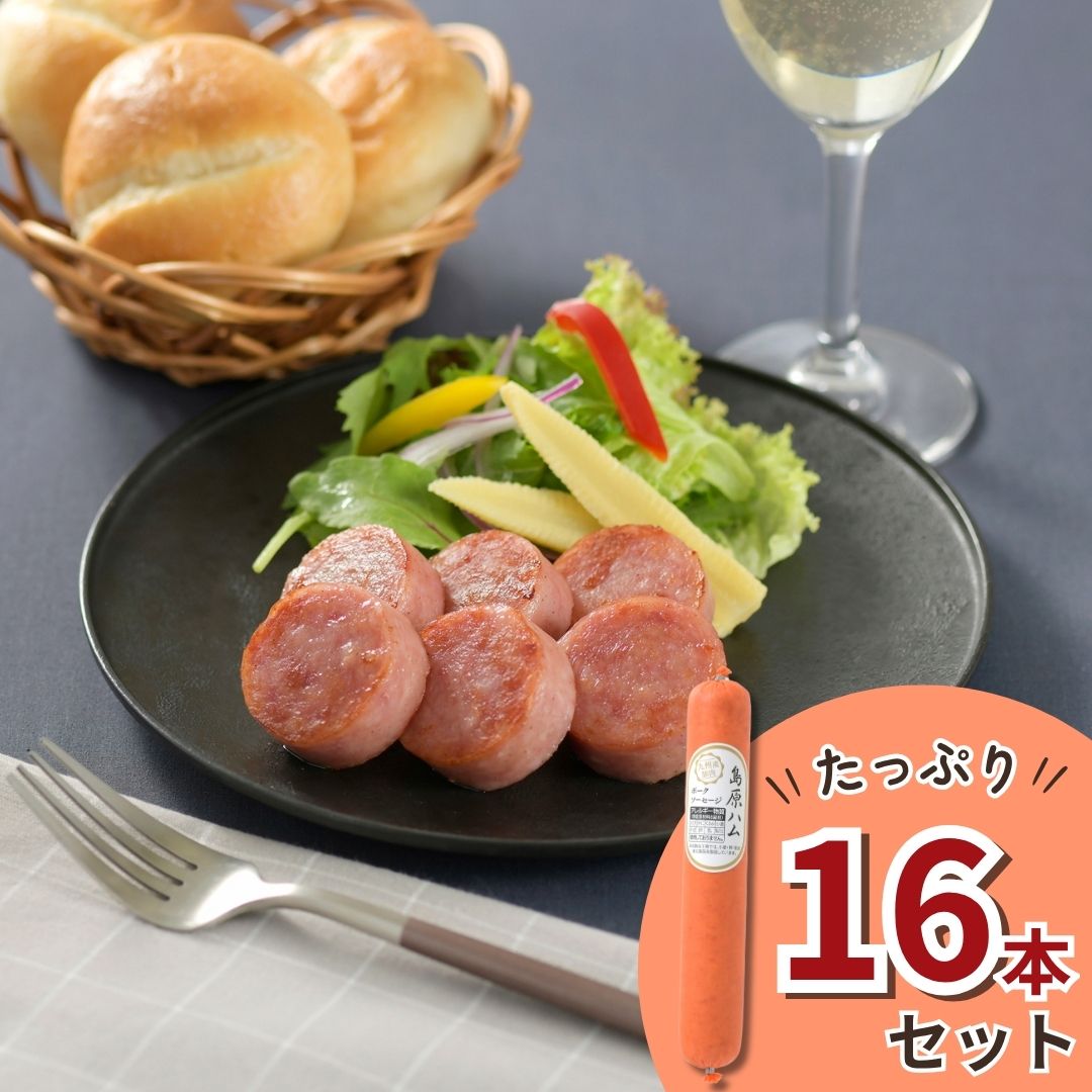 【冷蔵】島原ハム　ポークソーセージ16本セット＜送料無料＞