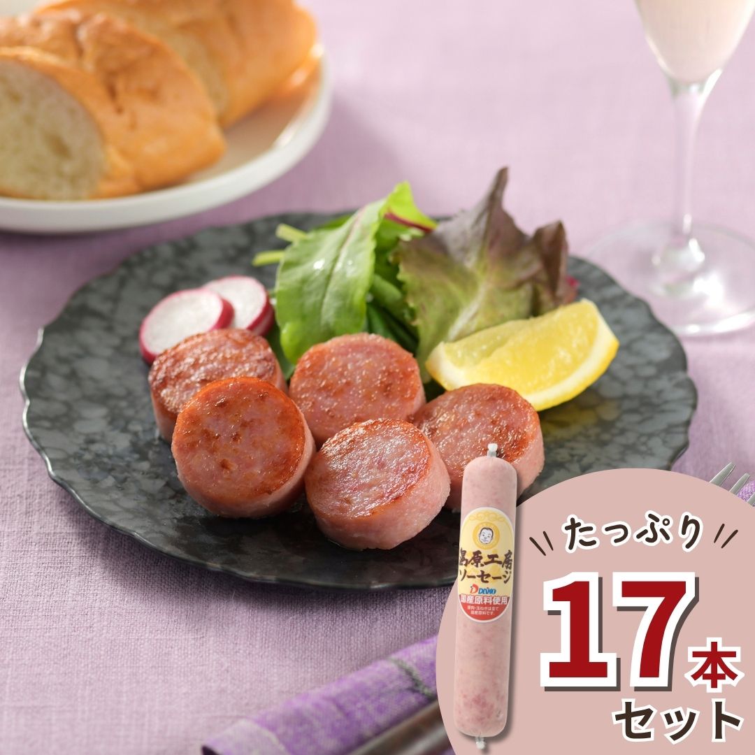 【冷蔵】島原工房ソーセージ17本セット＜送料無料＞
