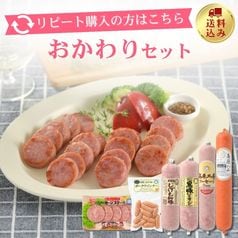 【冷蔵】おかわりセット！＜送料込み＞