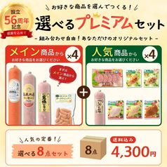 【冷蔵】選べるプレミアムセット!《8個》<送料込み>