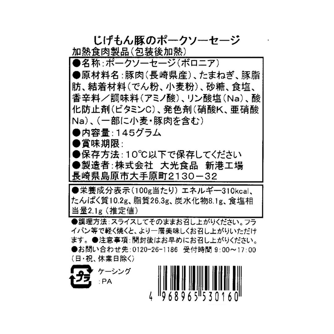 【冷蔵】じげもん豚のポークソーセージ 145ｇ