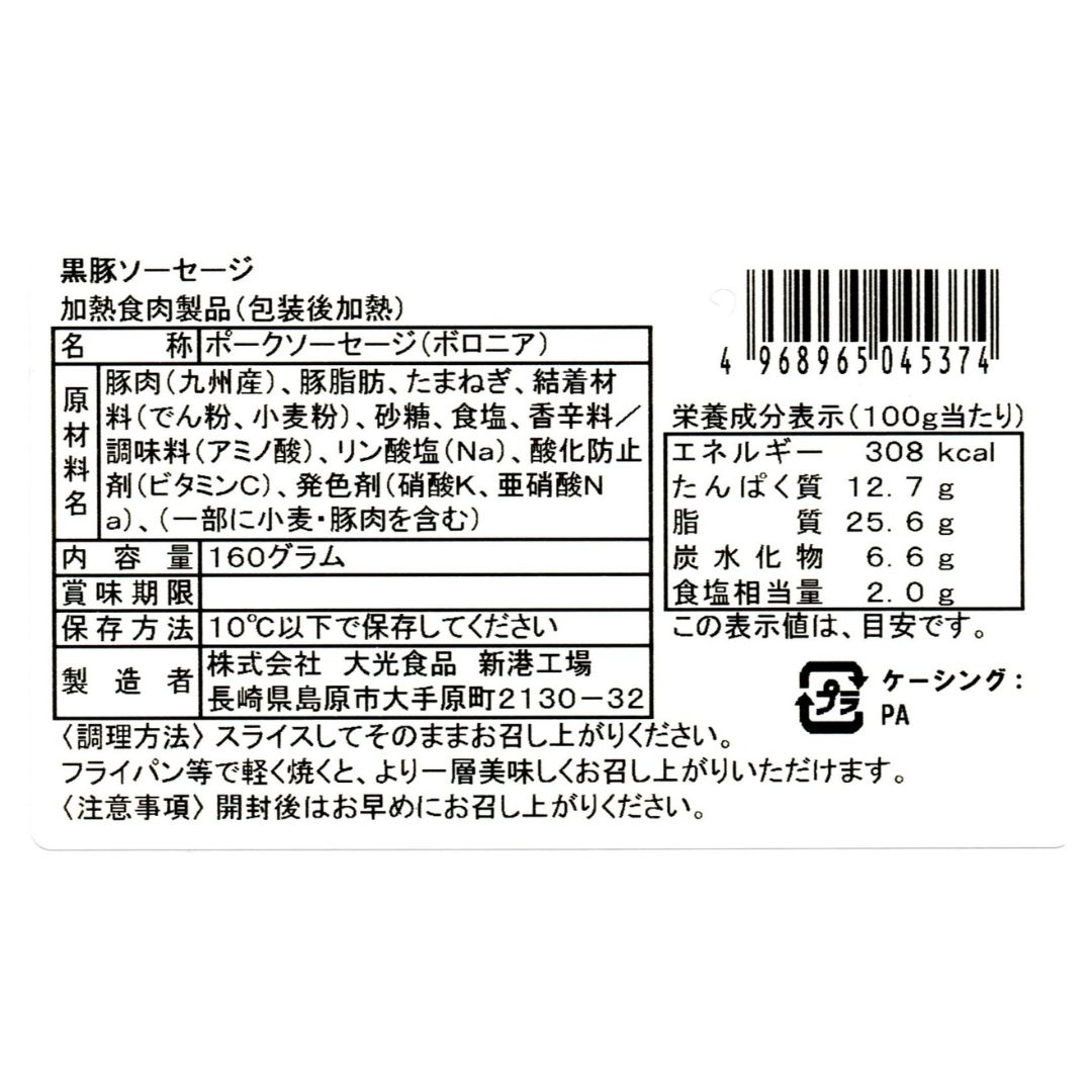 【冷蔵】黒豚ソーセージ 160ｇ