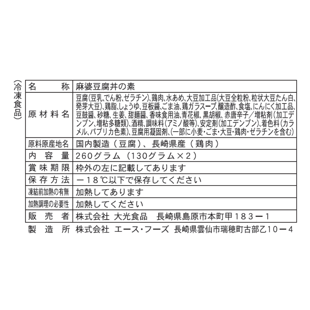 【冷凍】花椒香る　麻婆豆腐丼の素