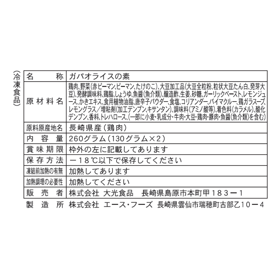 【冷凍】レモン香る　ガパオライスの素