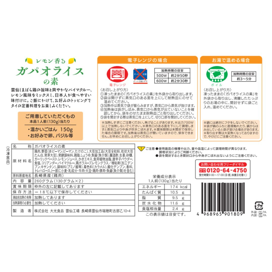 【冷凍】レモン香る　ガパオライスの素