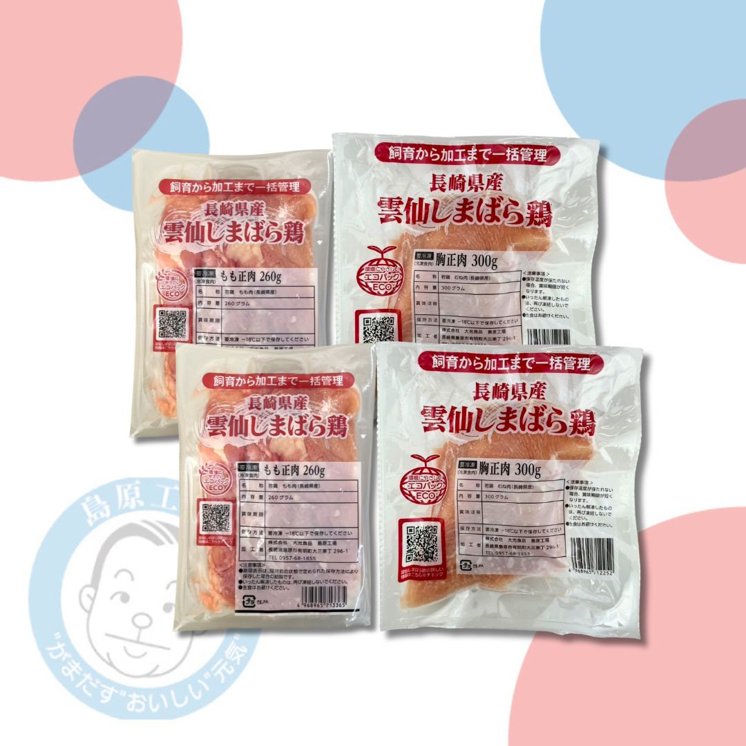 【冷凍】雲仙しまばら鶏 もも肉むね肉 各2枚セット