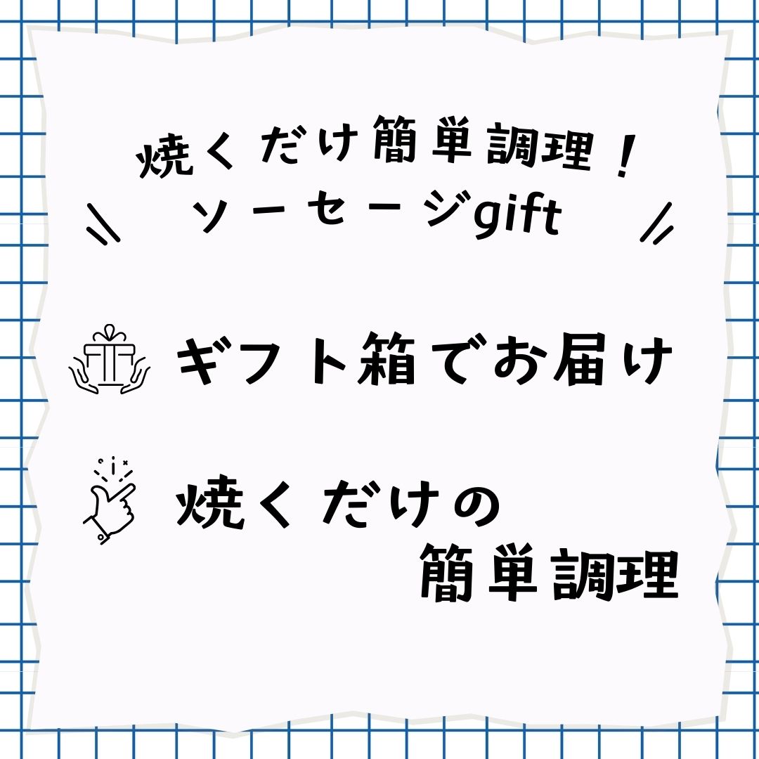 【冷蔵】ソーセージギフトセット＜送料込み＞