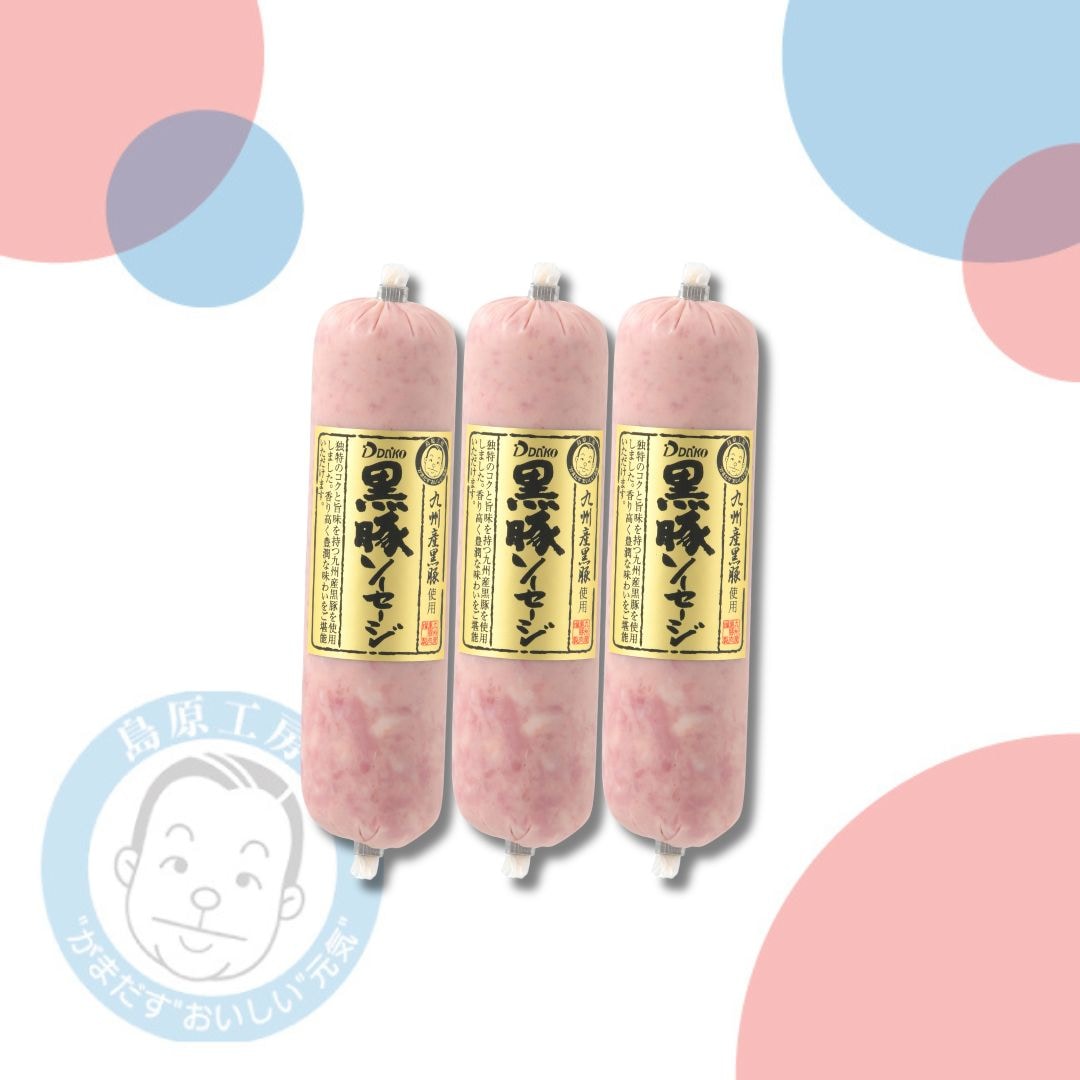 【冷蔵】黒豚ソーセージ3本セット