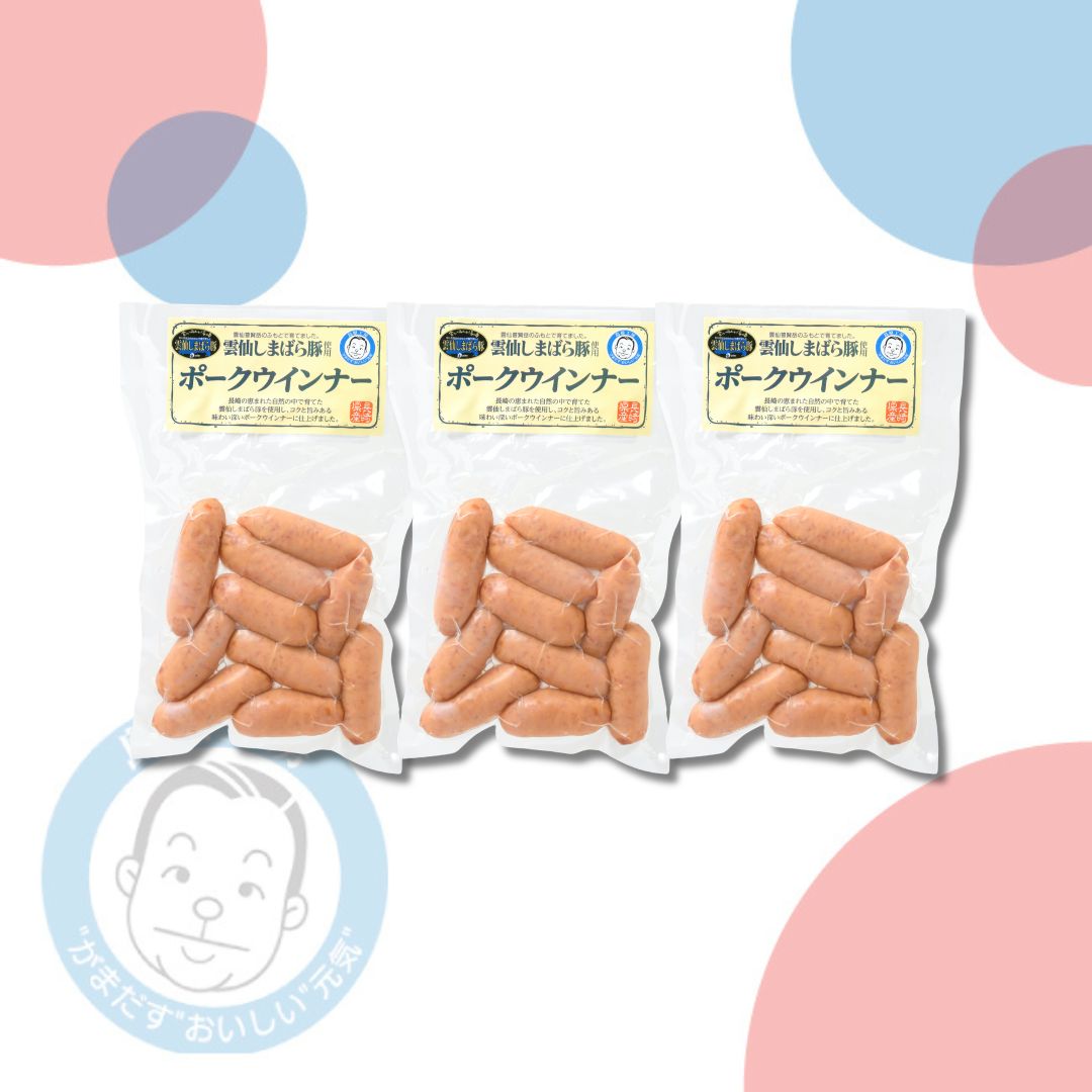 【冷蔵】雲仙しまばら豚使用ポークウインナー3袋セット