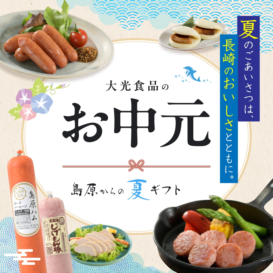 〔お中元〕【冷蔵】雲仙しまばら鶏長崎四季畑認証セット
