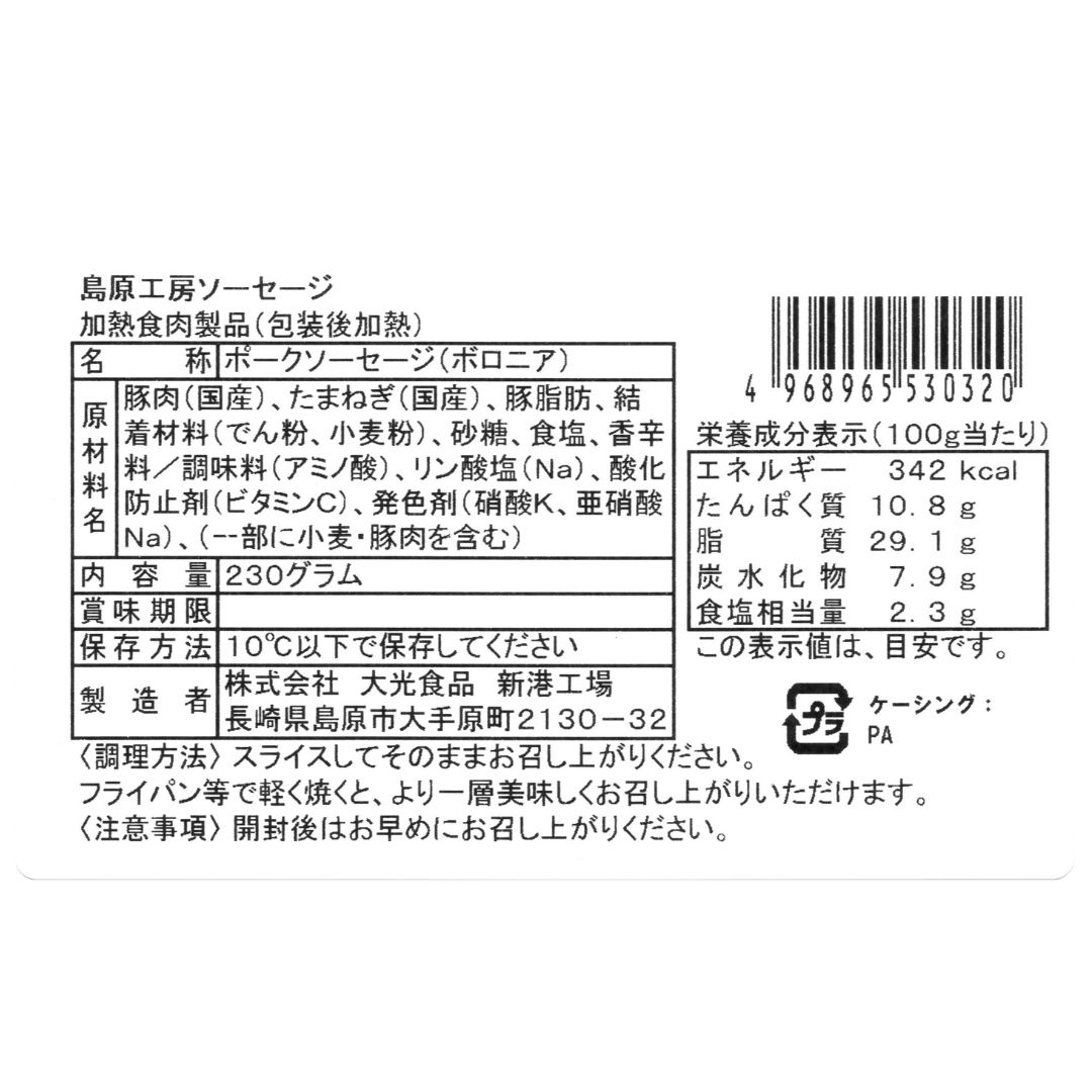 【冷蔵】島原工房ソーセージ‐230ｇ
