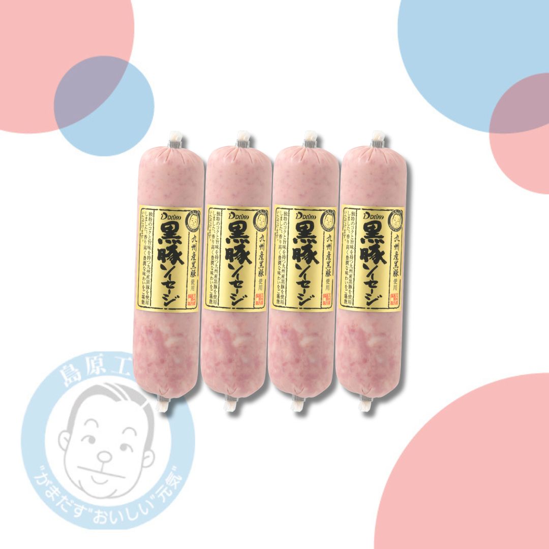 【冷蔵】黒豚ソーセージ4本セット