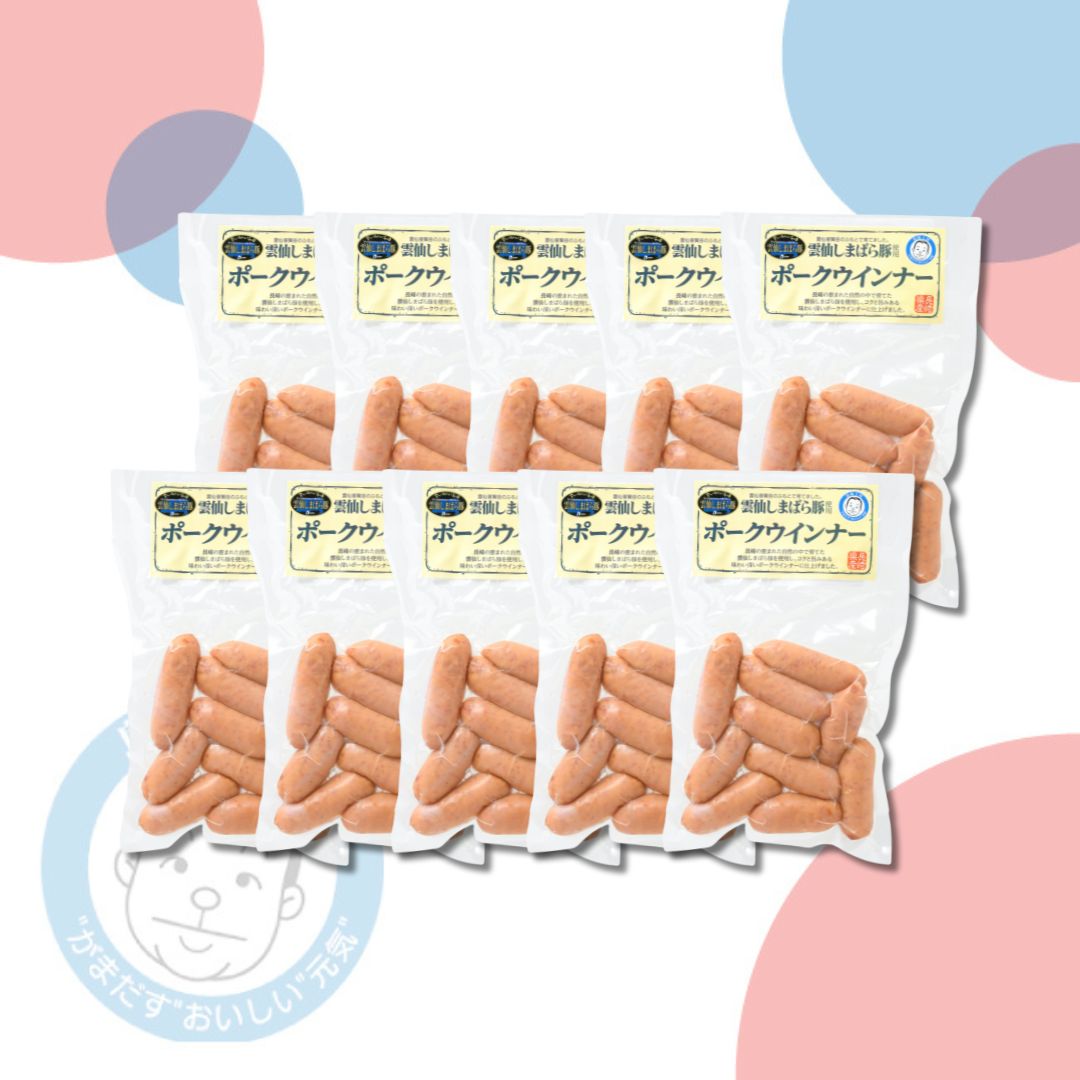 【冷蔵】雲仙しまばら豚使用ポークウインナー10袋セット