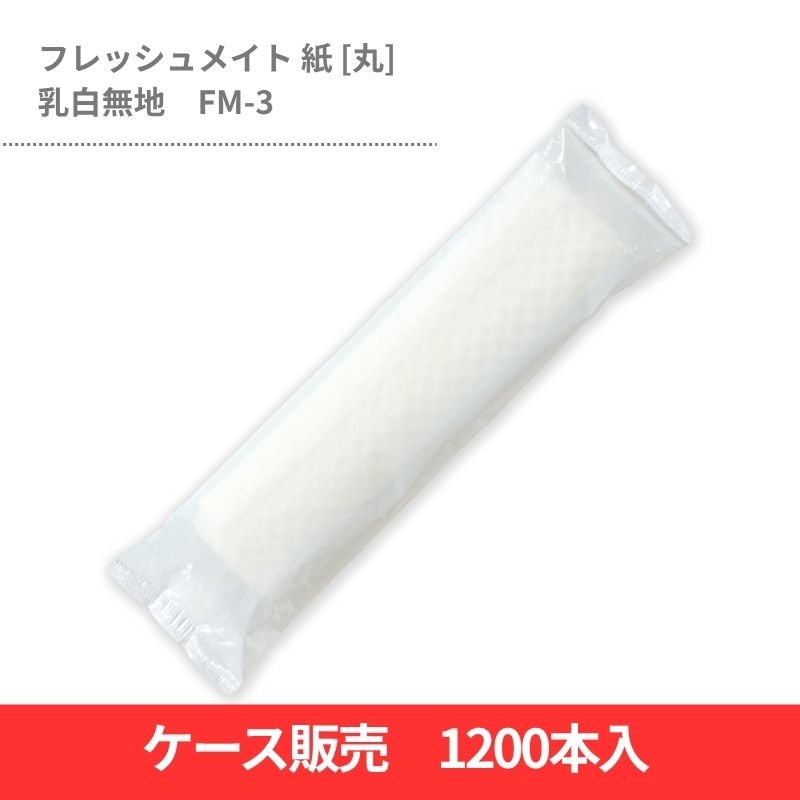 フレッシュメイト 丸型 紙タイプ 乳白無地 FM-3 - DAIKOKU