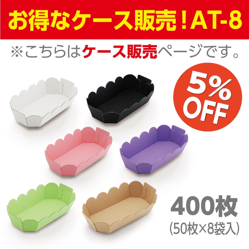 紙トレーAT-8 (400枚) 紙容器・紙トレー】テーパートレー｜ AT-8｜ケース販売 400枚