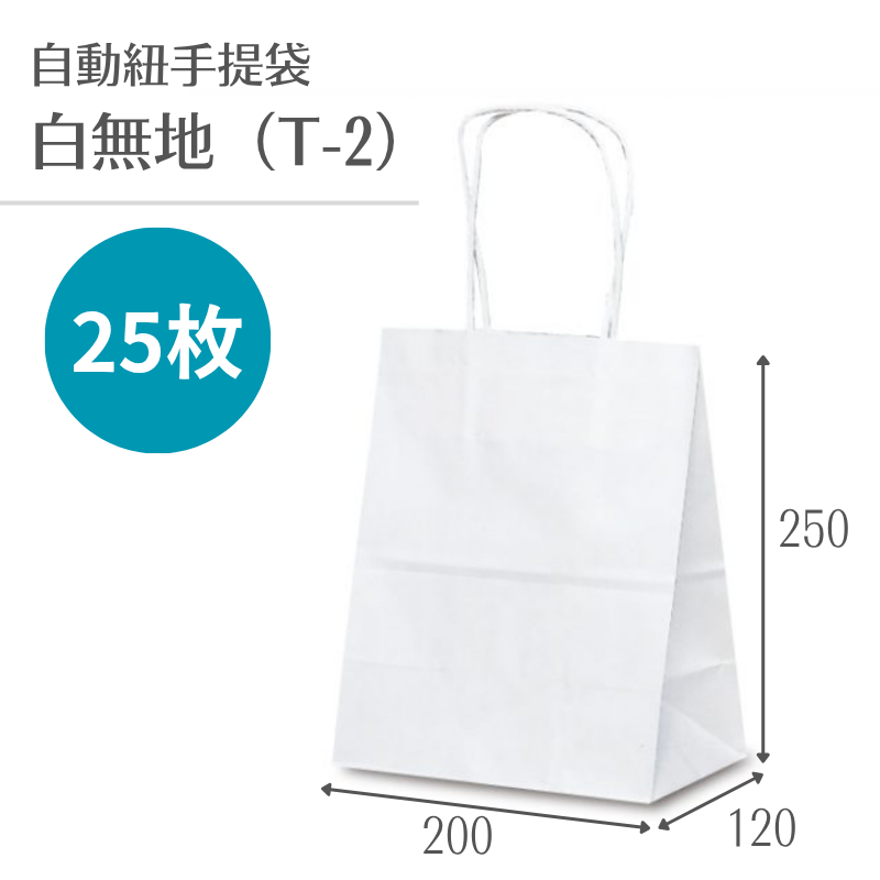 T－2 自動紐手提袋 白無地 25枚 (1217) - DAIKOKU ONLINE SHOP