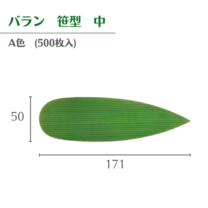 バラン 笹型中 A色 500枚 - DAIKOKU ONLINE SHOP