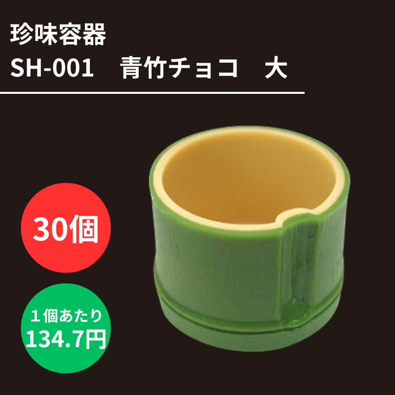 珍味容器 SH-001 青竹チョコ 大 30個 - DAIKOKU ONLINE SHOP