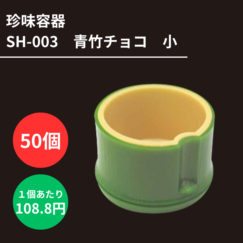 珍味容器 SH-003 青竹チョコ 小 50個 - DAIKOKU ONLINE SHOP