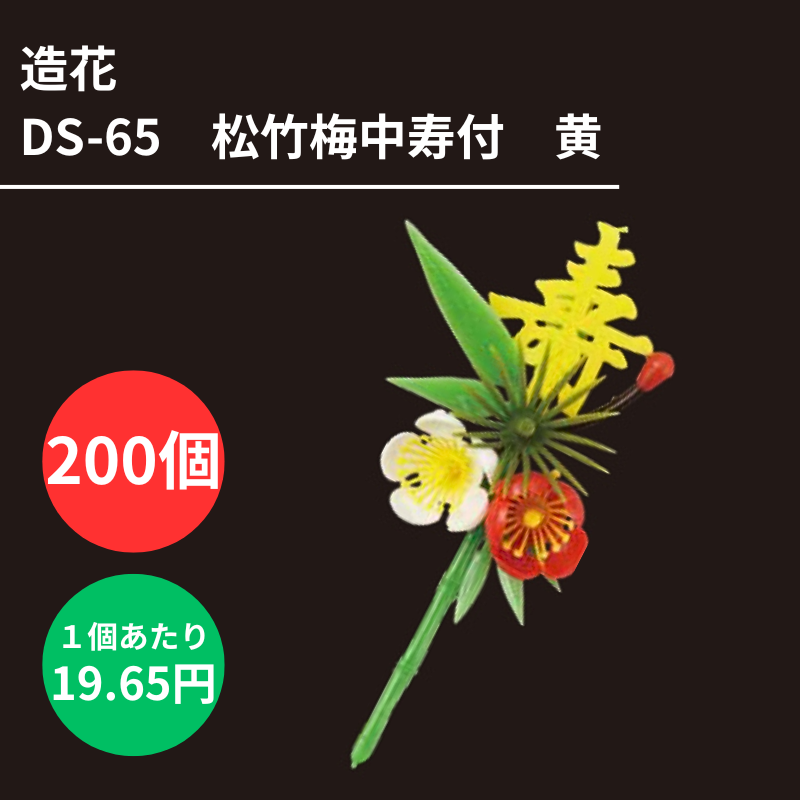 造花 DS-65 松竹梅 中 寿付 黄 200個 - DAIKOKU ONLINE SHOP