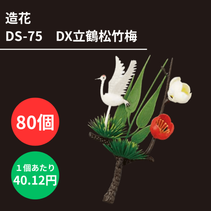 造花 DS-75 DX立鶴松竹梅 80個 - DAIKOKU ONLINE SHOP