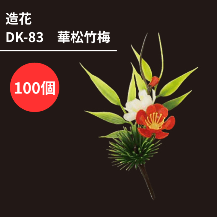 呉竹 松花(しょうか) 造花 DK-83 華松竹梅 100個 - DAIKOKU ONLINE SHOP